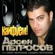 Петросов Арсен - Ереван