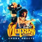album image Я больше не прошу Снова вместе