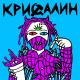 Лазерная Борода - Над Чернобылем кислотный дождь