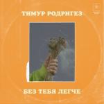 album image Без тебя легче Без тебя легче - Single