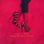 album image Танцуй как пчела Танцуй как пчела - Single