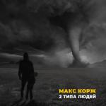 album image 2 типа людей 2 типа людей - Single