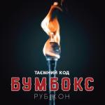album image ДШ (Muzclub.net) Таємний код. Рубікон, Частина 1