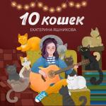 album image Maullido de Gato 10 кошек