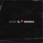 album image (31-33 Hz) Xcho_-_Volna Волна - Single