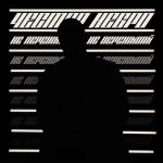 album image Не переживай Не переживай - Single