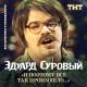 Эдуард Суровый - Улетай, комар Евгений