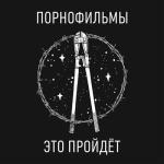 album image Это пройдёт Это пройдёт