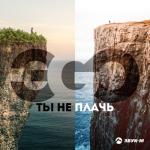 album image ЭGO - Ты не плачь (2020) Ты не плачь - Single