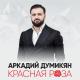 Arkadi Dumikyan - ARKADI DUMIKYAN - KRASNAYA ROZA / АРКАДИЙ ДУМИКЯН - КРАСНАЯ РОЗА