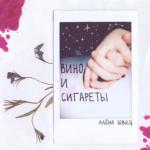album image Вино и сигареты Вино и сигареты - Single