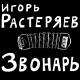 Игорь Растеряев - Казачья