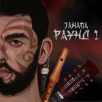album image Много ран на теле РАУНД 1 - EP