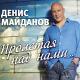 Денис Майданов - 48 часов