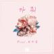 Sondia - Come On (prod. Choi Ji San)