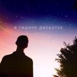 album image 01 Иначе Нельзя. (В Тишине Дискотек. (2020). В тишине дискотек