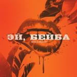album image Эй, бейба Эй, бейба - Single