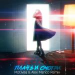 album image Плачь и смотри (Motivee & Alex Menco Remix) (Motivee & Alex Menco Remix) Плачь и смотри (Motivee & Alex Menco Remix) - Single