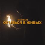 album image Остаться в живых Остаться в живых - Single