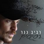 album image רסיסים רסיסים
