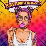 album image Карамелька