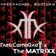 Глеб Самойлоff & The MATRIXX - Любовью