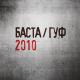 Баста и Гуф - ЧП