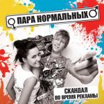 album image Дай мне разгадать тебя Скандал во время рекламы