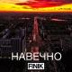 Finik.Finya - Навечно