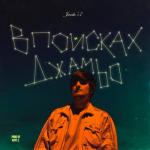 album image Мы так летали высоко ман верили в любовь (Muzparty.net) В поисках Джаmbo
