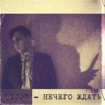 album image Нечего ждать Нечего ждать - Single