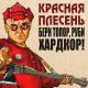 Красная Плесень - Серп и Молот (Roma El Piano Hardstyle Edit)