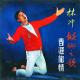 林沖 - 山地情歌
