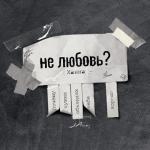 album image Не любовь? Не любовь? - Single
