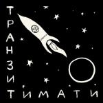 album image Многоточие (Русский рэп) Транзит
