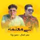 عمر كمال, حمو بيكا - انتي معلمه