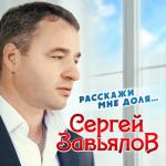 album image Годы прячутся Расскажи мне, доля...