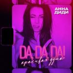 album image Красивая душа Da, Da, Da! Красивая душа - Single