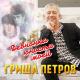 Петров Гриша - Девчонка юности моей