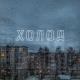 Sad Novelist feat. SadSvit - Наосліп
