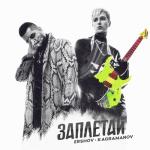 album image Заплетай Заплетай - Single