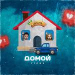 album image Налево алкоголь направо дым шальной (Muzes.net) Домой - Single