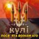 ua Слава Україні! Гурт _Кулі (mp3cut.net) - Слава Україні! Гурт _Кулі (mp3cut.net)