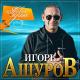 Игорь Ашуров - Рядом Быть Хочу (2021)