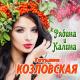 Татьяна Козловская - Рябина-калина
