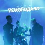 album image Похолодало Похолодало - Single