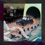 album image ビターチョコデコレーション SonobashinogiEP - EP