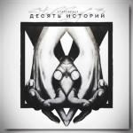 album image Вы простите меня Десять историй