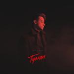album image Туман Туман - Single