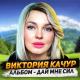 Виктория Качур - Чужие